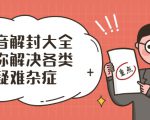 抖音解封大全,帮你解决各类疑难杂症(封禁话术和模板)-资源宝库吧