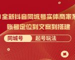 2021全新抖音同城号实体商家系统课，账号定位到文案到搭建 同城号起号玩法-资源宝库吧