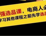 蓝海高利润选品课:你只要能选好一个品,就意味着一年轻松几百万的利润-资源宝库吧
