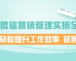 企业微信营销管理实操全攻略，助你轻松提升工作效率 获客成交 价值680元-资源宝库吧