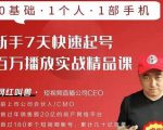 网红叫兽·新手7天快速起号百万播放实战精品课，0基础1个人1部手机-资源宝库吧