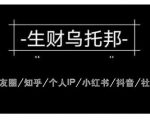 云蔓生财乌托邦多套网赚项目教程，包括朋友圈、知乎、个人IP、小红书、抖音等-资源宝库吧