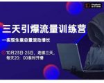 抖品牌·三天引爆流量训练营，实现生意总量滚动增长-资源宝库吧