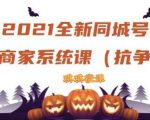 2021全新抖音同城号实体商家系统课，账号定位到文案到搭建，全程剖析同城号起号玩法-资源宝库吧