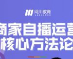 网川教育·商家自播运营核心方法论,一套可落地实操的方法论-资源宝库吧