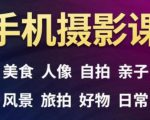 手机摄影一次学透,教程内容包括:美食、人像、自拍、风景、好物等-资源宝库吧