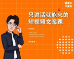 夜草与千里马·7天文案实操训练营第十四期,只说话就能火的短视频文案课-资源宝库吧