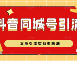 抖音同城号本地引流实战型玩法，带你深入了解抖音同城号引流模式-资源宝库吧