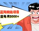 自媒体蓝海搬运项目:单号收益每月基本都可以达到5000+,可批量-资源宝库吧