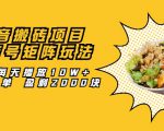 抖音搬砖项目:探店号矩阵玩法,如何每天播放10W+出100单 盈利2000块-资源宝库吧