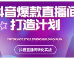 2021抖音爆款直播间打造计划，教你打造完美的爆款直播间-资源宝库吧