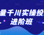 巨量千川实操投放进阶班,投放策略、方案,复盘模型和数据异常全套解决方法-资源宝库吧