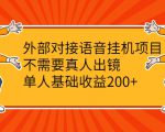 外部对接语音挂机项目，不需要真人出镜，单人基础收益200+-资源宝库吧