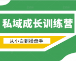 电商私域成长训练营,从小白到操盘手(价值999元)-资源宝库吧