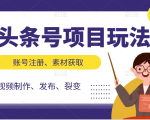 头条号项目玩法,从账号注册,素材获取到视频制作发布和裂变全方位教学-资源宝库吧