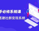 操盘手必修系统课,从0-1搭建社群变现系统-资源宝库吧