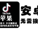 tiktok海外版短视频操作教程(苹果/安卓)，帮助国内也能刷海外版抖音-资源宝库吧