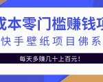 零成本零门槛赚钱项目:抖音快手壁纸项目佛系玩法,一天变现500+-资源宝库吧