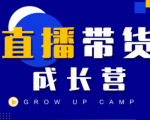 抖商公社直播带货成长营,教你快速通过直播带货变现,抢占直播电商的流量红利-资源宝库吧