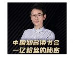 董十一·中国知名读书会,一亿粉丝的秘密,适合想做新媒体运营或短视频网红的你-资源宝库吧