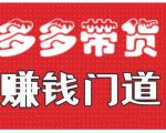 小圈帮·拼多多视频带货项目,多多带货赚钱门道 价值368元-资源宝库吧