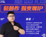 穆恩·轻操作、强变现IP内容运营课，帮助你正式成为短视频行业从业者-资源宝库吧