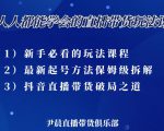 尹晨三大直播带货玩法课：10亿GMV操盘手，为你像素级拆解当前最热门的3大玩法-资源宝库吧