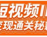 101名师工厂商学院·短视频IP变现通关秘籍，大咖亲授带你避坑少走弯路-资源宝库吧