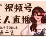 梅花实验室·微信视频号无人直播,视频号带货权限0粉即可,0费用0保证金-资源宝库吧