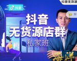 叮咚有课:抖音无货源店群私家班，可能这是电商行业最后一次的上车机会-资源宝库吧