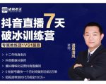 诸葛学堂·抖音直播7天破冰训练营,0粉新号最快一个月时间做到日销3万单-资源宝库吧