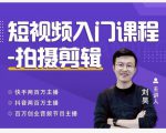 蛋解创业·短视频入门课程,从0-1做一个能持续涨粉的账号-资源宝库吧