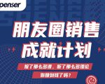 Spenser绝杀文案成就计划,一套课程教你打通微信赚钱生态-资源宝库吧