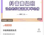 抖音直播间速爆集训班,让你的抖音运营事半功倍 原价4800元-资源宝库吧
