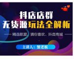 蟹老板·抖音无货源店群超级攻略:不发视频,不开直播,只玩转店铺自身流量-资源宝库吧