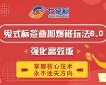 鬼脚七·鬼式标签叠加玩法6.0-鬼哥标签玩法强化高效版，价值5800元-资源宝库吧