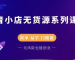 圣淘电商抖音小店无货源系列课程，零基础也能快速上手抖音小店-资源宝库吧