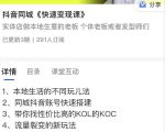 红人星球抖音同城快速变现课,适用于实体店做本地生意的老板-资源宝库吧