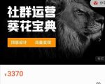 赚钱社群系统运营葵花宝典,任何商业模式都值得用社群再玩一遍-资源宝库吧