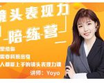 Yoyo·镜头表现力陪练营,人人都能上手的镜头表现力课价值9999元-资源宝库吧
