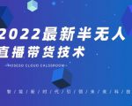 禾兴社·2022最新抖音半无人直播带货技术及卡直播广场玩法,价值699元-资源宝库吧