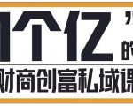 参哥·财商私域提升课,帮助传统电商、微商、线下门店、实体店转型-资源宝库吧