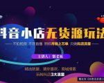 蟹老板2022抖音小店无货源店群玩法，不拍视频不开直播照样月销上万单-资源宝库吧