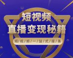 卢战卡短视频直播营销秘籍,如何靠短视频直播最大化引流和变现-资源宝库吧
