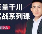 小北巨量千川实战系列课：千川核心各类目实战打法，撬动直播间流量进阶系统优化技巧-资源宝库吧