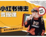 百微商学院·教你打造能赚钱小红书IP账号,了解透彻小红书的真正玩法-资源宝库吧