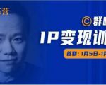群响IP变现训练营「05期」,N行多‬内业‬骚幕‬作操‬，教流你‬搞‬量，新姿势！-资源宝库吧