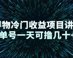 得物冷门收益项目讲解,单号一天可撸几十+-资源宝库吧