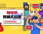 百微商学院·掌握100个实用剪辑方法,让你的视频加速热门,价值999元-资源宝库吧