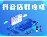 尖商联盟·抖音店群实操攻略,详细解析抖音店群的玩法-资源宝库吧